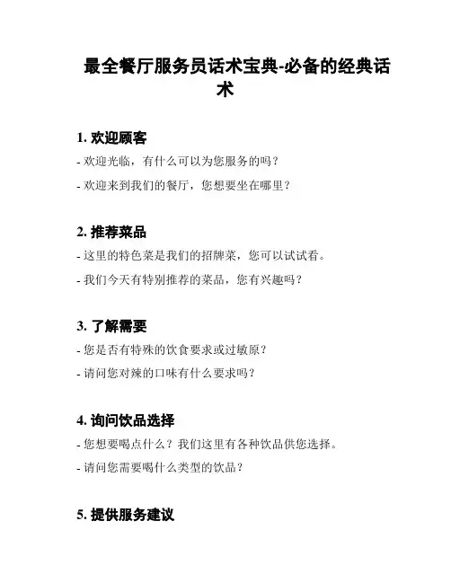 最全餐厅服务员话术宝典-必备的经典话术