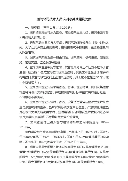 燃气公司技术人员培训考试试题及答案