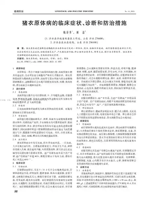 猪衣原体病的临床症状、诊断和防治措施