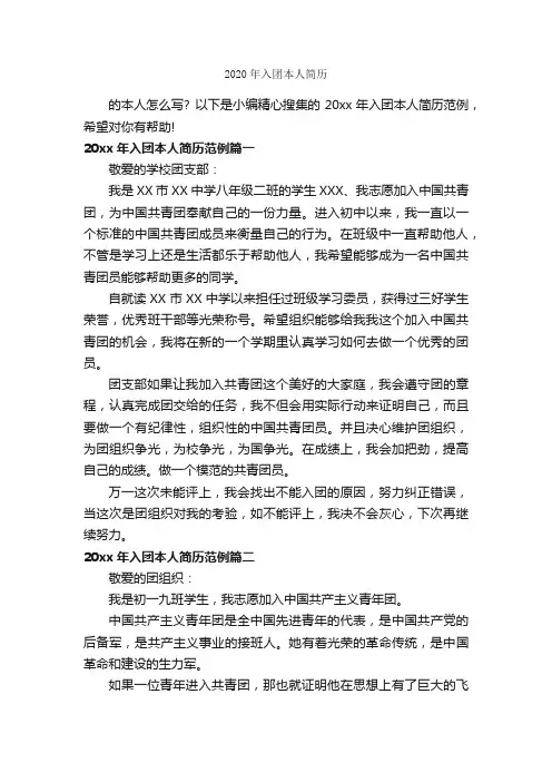 2020年入团本人简历_入团申请书_
