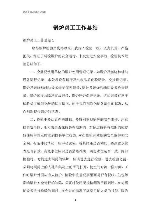 锅炉员工工作总结