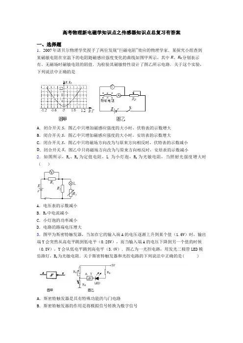 高考物理新电磁学知识点之传感器知识点总复习有答案
