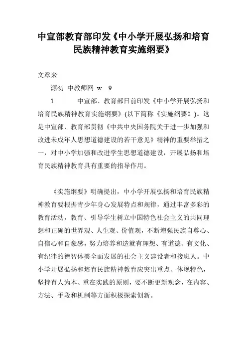 中宣部教育部印发《中小学开展弘扬和培育民族精神教育实施纲要》