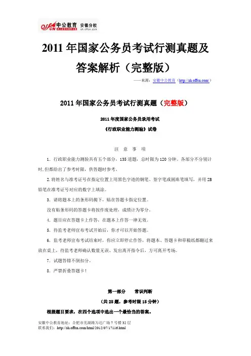 2011年国家公务员考试行测真题及答案解析(完整版)