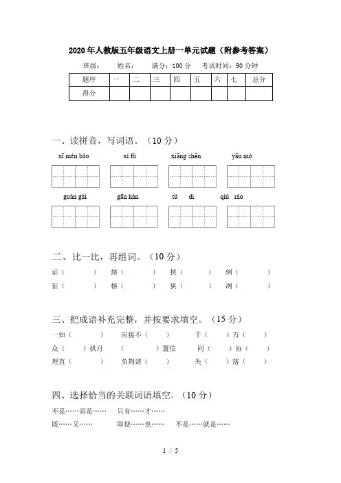 2020年人教版五年级语文上册一单元试题(附参考答案)