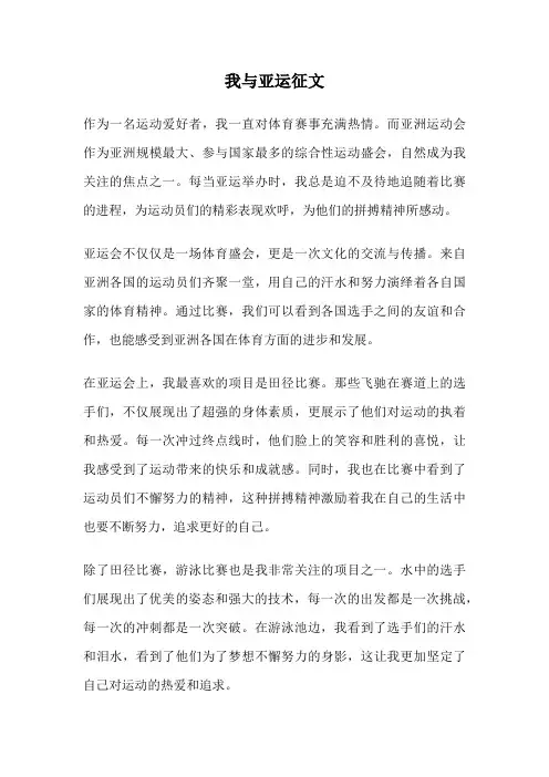 我与亚运征文