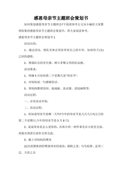  感恩母亲节主题班会策划书