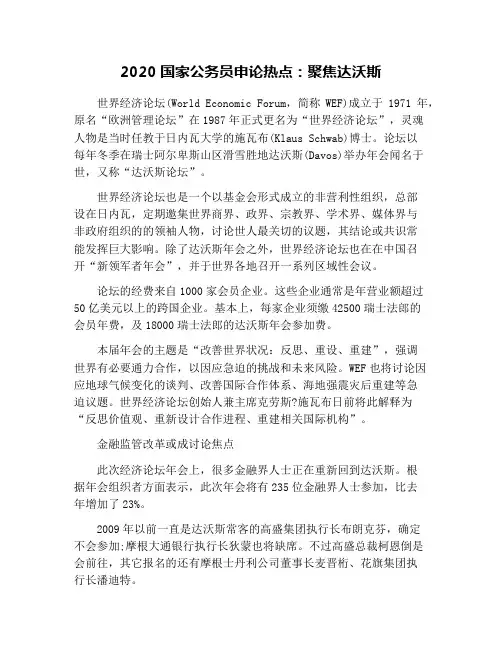 2020国家公务员申论热点：聚焦达沃斯