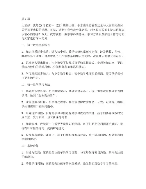 初一数学开家长会发言稿(3篇)