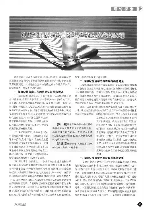 浅议当前保险公司纪检监察应注意的问题