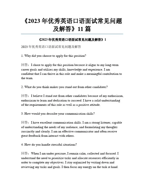 《2023年优秀英语口语面试常见问题及解答》11篇