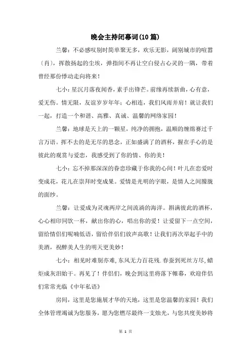 晚会主持闭幕词(10篇)