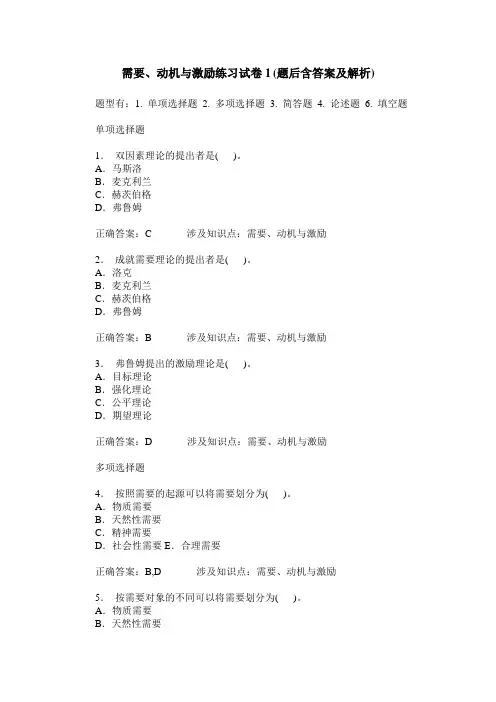 需要、动机与激励练习试卷1(题后含答案及解析)