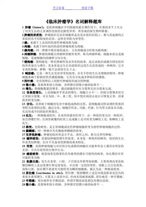 《临床肿瘤学》名词解释答案