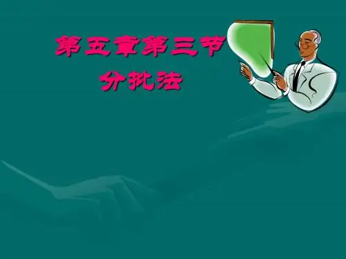 分批法