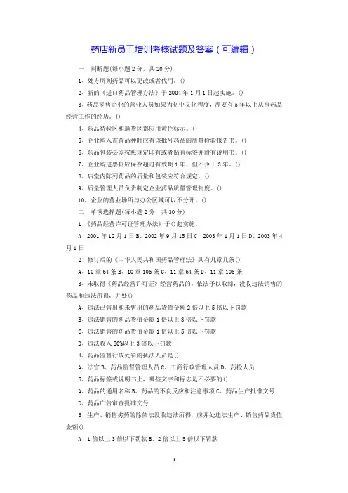 药店新员工培训考核试题及答案(可编辑).doc