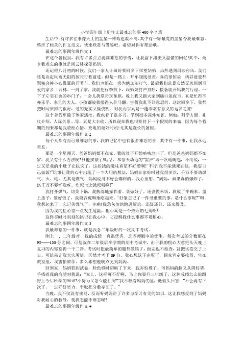 小学四年级上册作文最难忘的事400字7篇