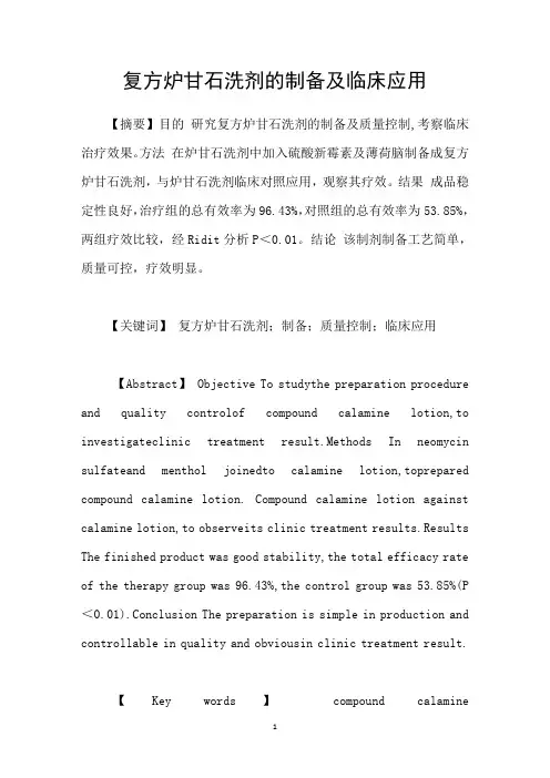 复方炉甘石洗剂的制备及临床应用