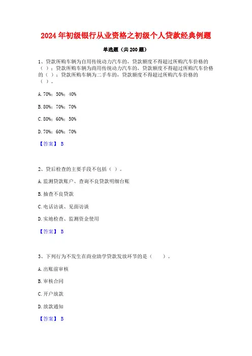 2024年初级银行从业资格之初级个人贷款经典例题