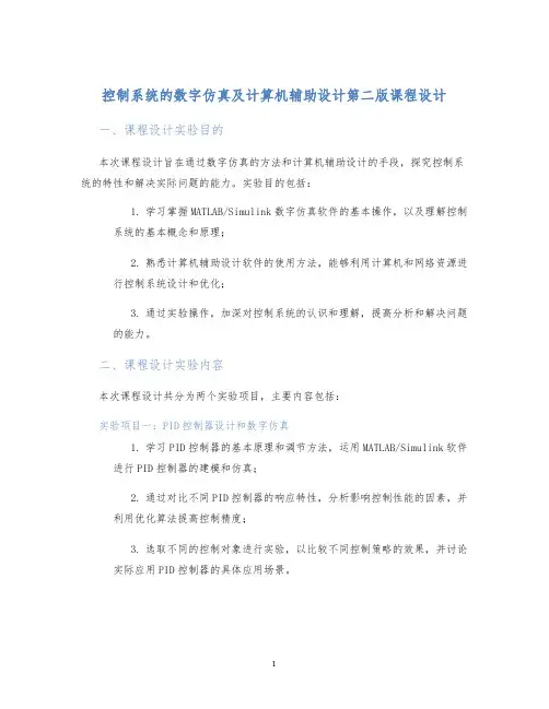 控制系统的数字仿真及计算机辅助设计第二版课程设计