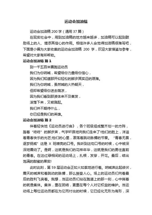 运动会加油稿200字（通用37篇）