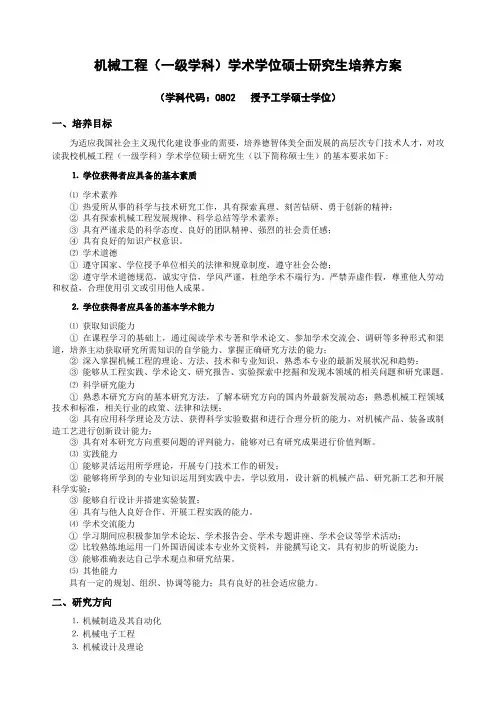 机械工程(一级学科)学术学位硕士研究生培养方案