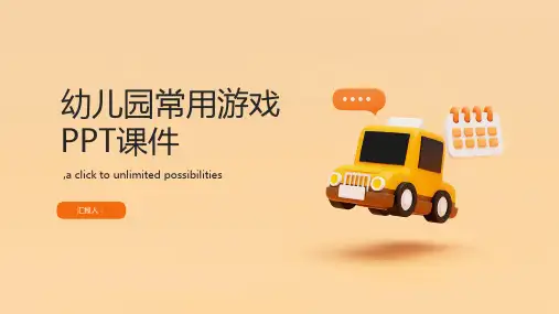 幼儿园常用游戏PPT课件