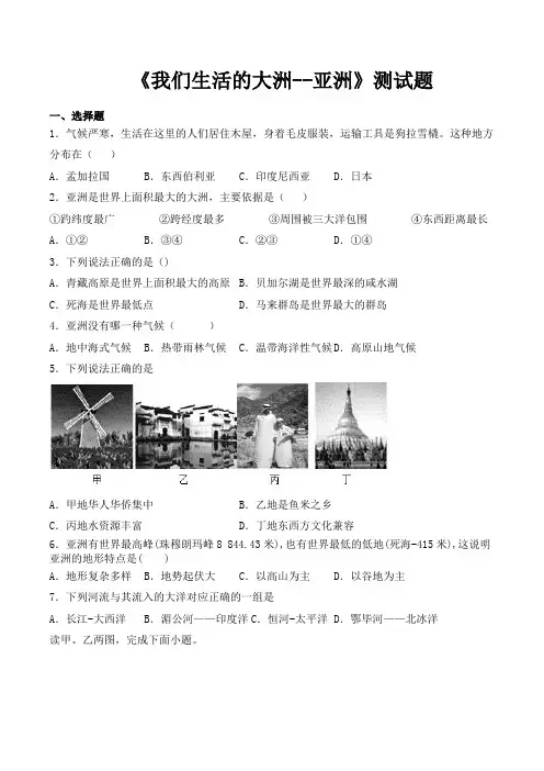 人教版地理七年级下册第六章《我们生活的大洲--亚洲》测试题(含答案)