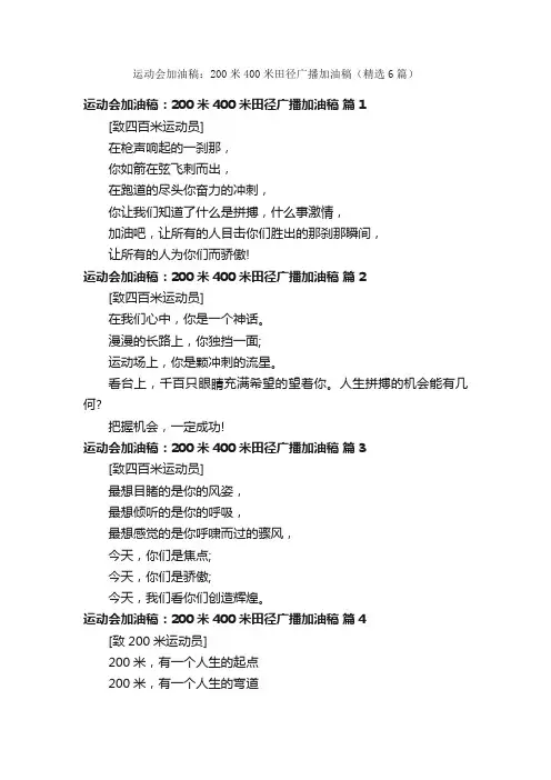 运动会加油稿：200米400米田径广播加油稿（精选6篇）
