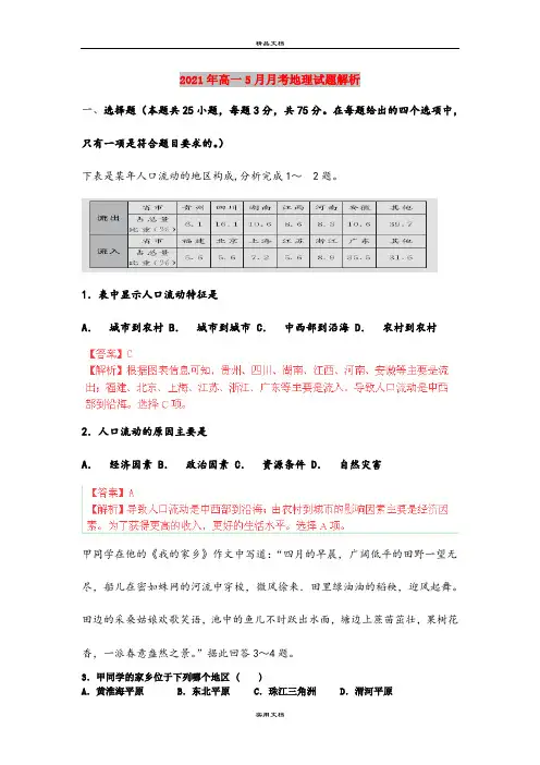 2021年高一5月月考地理试题解析