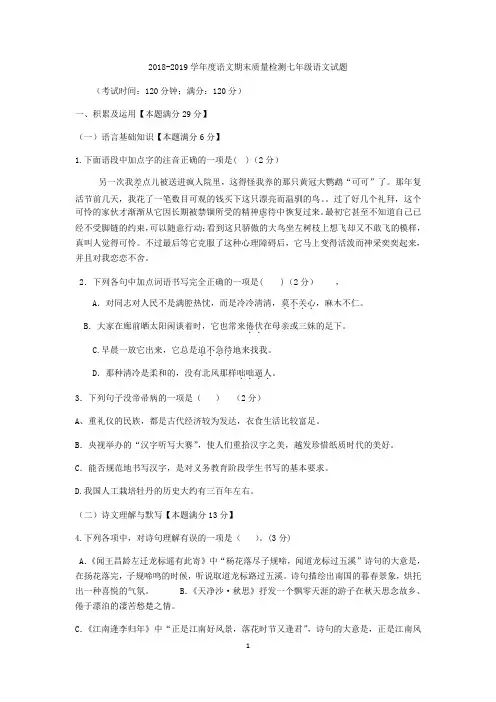 2018-2019学年七年级语文上学期统考期末考试试卷(附答案)