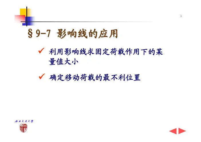 影响线的应用