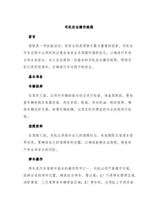 司机安全操作规程