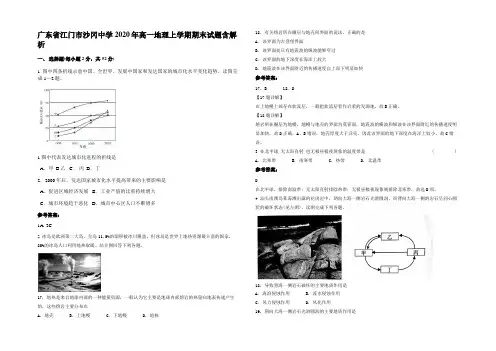 广东省江门市沙冈中学2020年高一地理上学期期末试题含解析