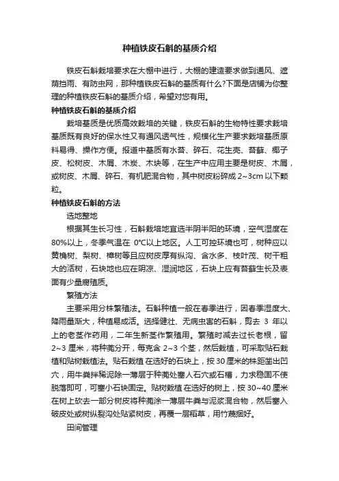 种植铁皮石斛的基质介绍