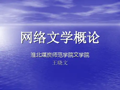 第1章网络文学绪论