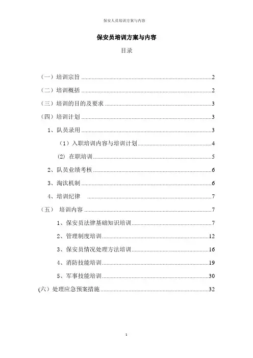 保安人员培训方案与内容