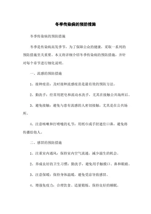 冬季传染病的预防措施