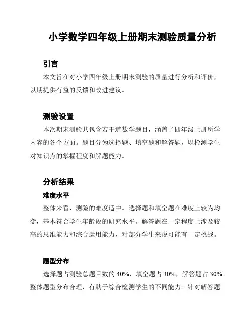 小学数学四年级上册期末测验质量分析