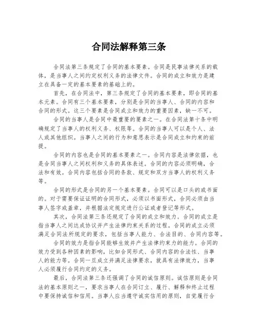 合同法解释第三条