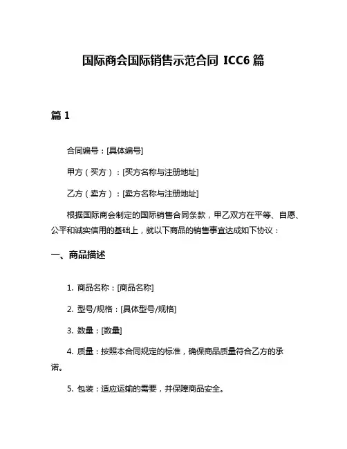 国际商会国际销售示范合同 ICC6篇