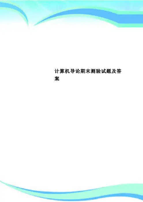 计算机导论期末测验试题及答案