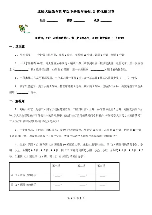 北师大版数学四年级下册数学好玩.3 优化练习卷