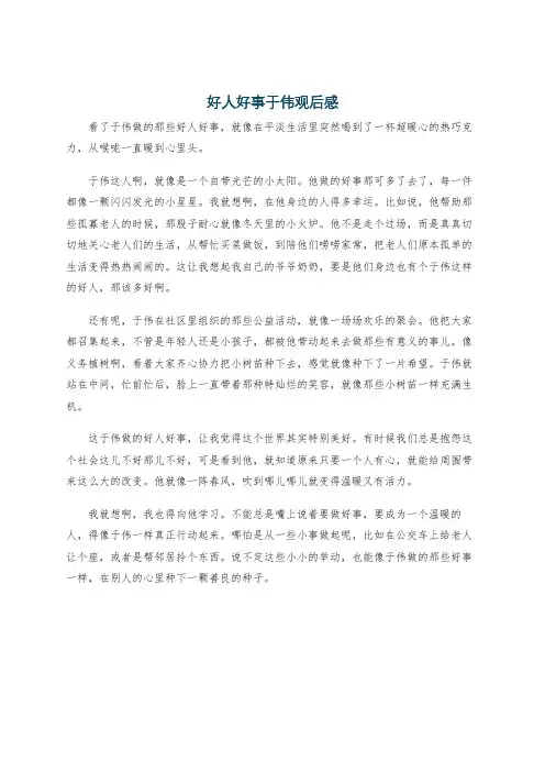 好人好事于伟观后感