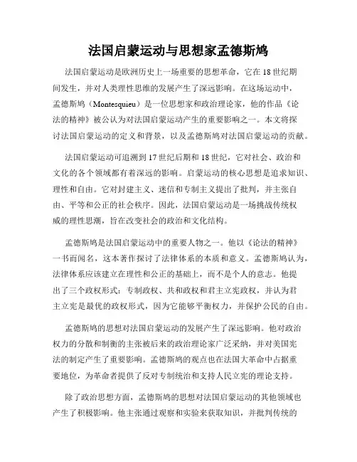 法国启蒙运动与思想家孟德斯鸠