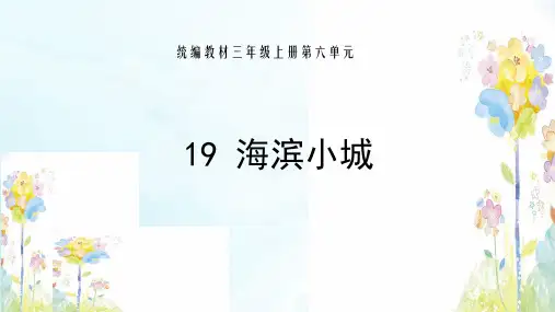 部编人教版《海滨小城》PPT公开课课件1
