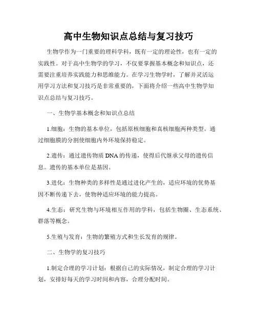 高中生物知识点总结与复习技巧