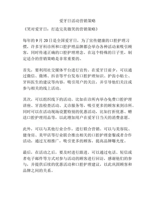 爱牙日活动营销策略
