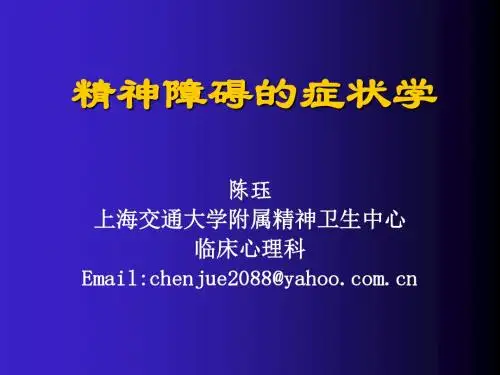 2-陈珏-精神障碍的症状学