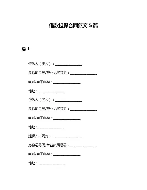 借款担保合同范文5篇